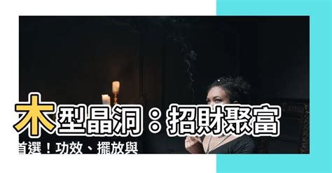 木型晶洞功效|木型水晶洞揭密：從自然奇觀到藝術瑰寶